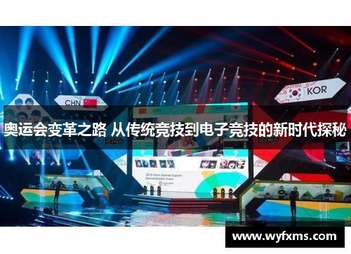 奥运会变革之路 从传统竞技到电子竞技的新时代探秘