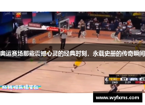 奥运赛场那些震撼心灵的经典时刻，永载史册的传奇瞬间