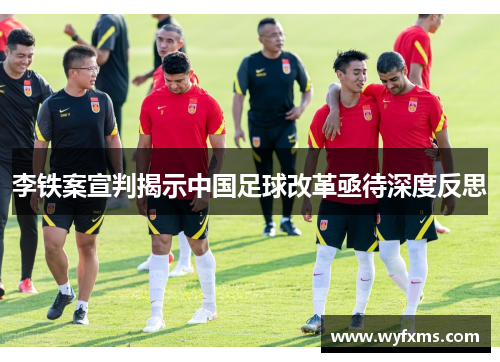 李铁案宣判揭示中国足球改革亟待深度反思