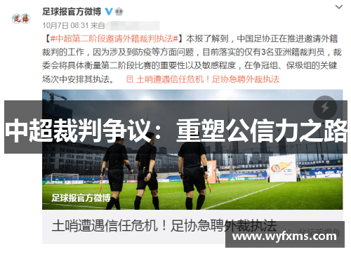 中超裁判争议：重塑公信力之路