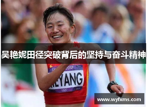 吴艳妮田径突破背后的坚持与奋斗精神