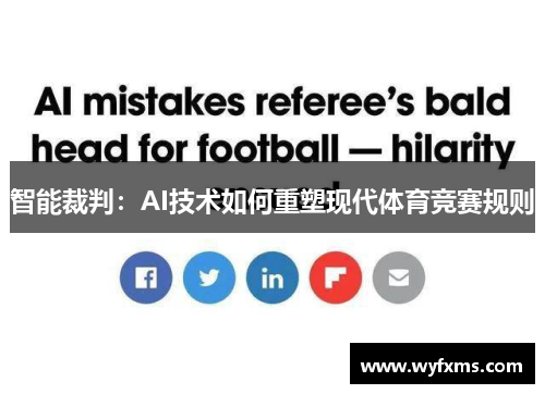 智能裁判：AI技术如何重塑现代体育竞赛规则