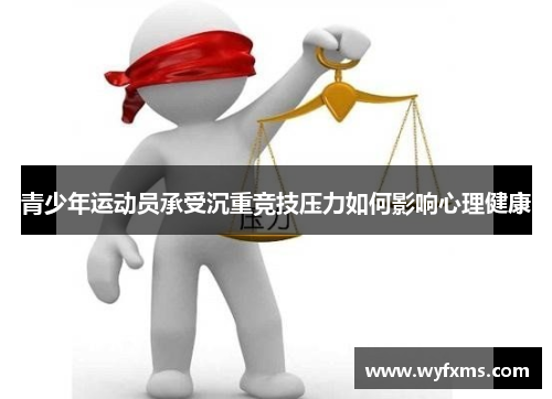 青少年运动员承受沉重竞技压力如何影响心理健康
