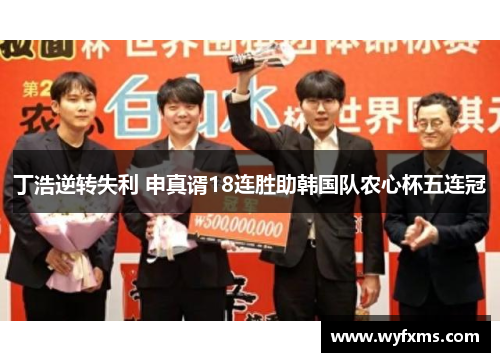 丁浩逆转失利 申真谞18连胜助韩国队农心杯五连冠