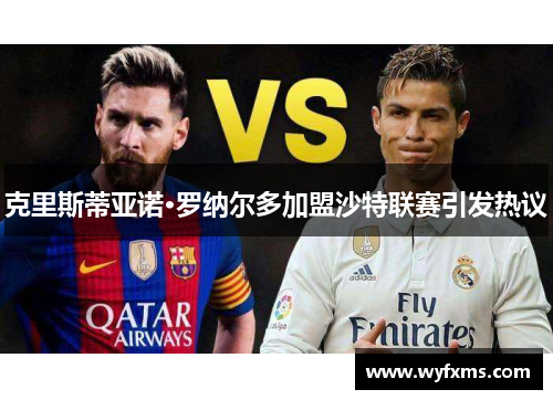 克里斯蒂亚诺·罗纳尔多加盟沙特联赛引发热议