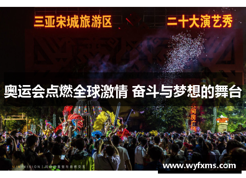 奥运会点燃全球激情 奋斗与梦想的舞台