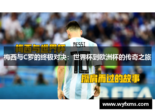 梅西与C罗的终极对决：世界杯到欧洲杯的传奇之旅