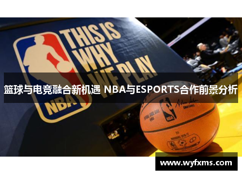 篮球与电竞融合新机遇 NBA与ESPORTS合作前景分析