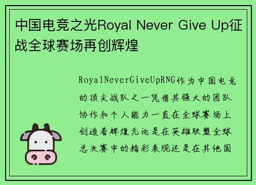 中国电竞之光Royal Never Give Up征战全球赛场再创辉煌