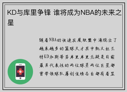KD与库里争锋 谁将成为NBA的未来之星