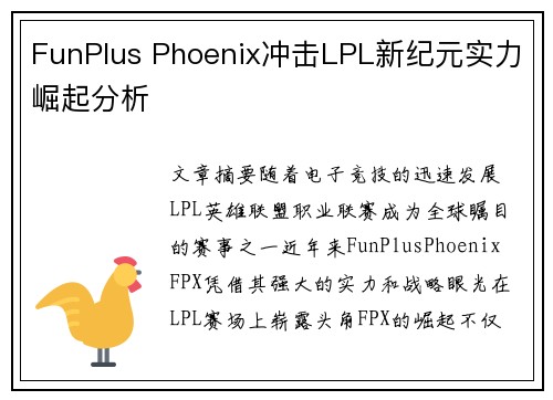 FunPlus Phoenix冲击LPL新纪元实力崛起分析