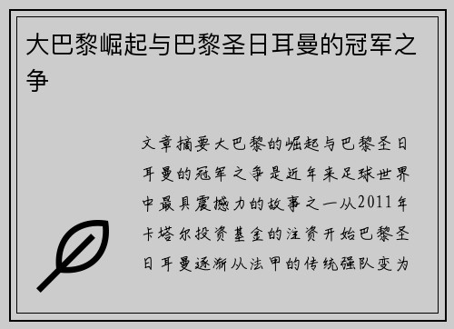 大巴黎崛起与巴黎圣日耳曼的冠军之争