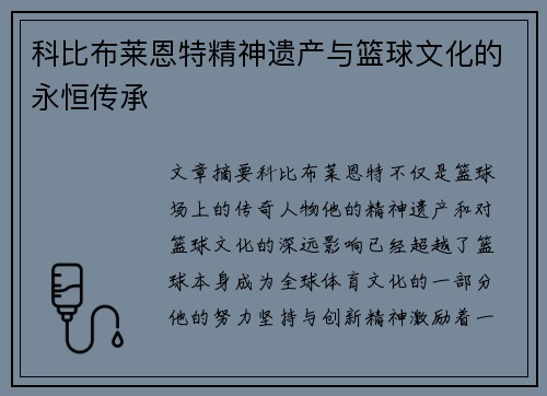 科比布莱恩特精神遗产与篮球文化的永恒传承