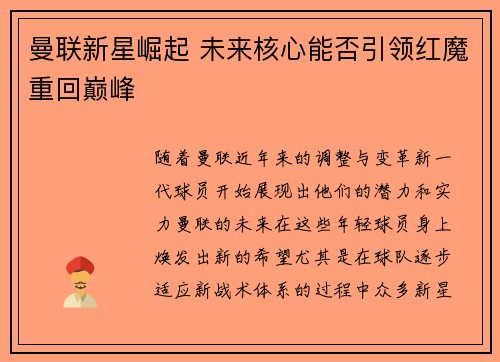 曼联新星崛起 未来核心能否引领红魔重回巅峰