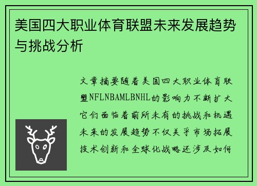 美国四大职业体育联盟未来发展趋势与挑战分析