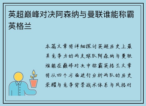 英超巅峰对决阿森纳与曼联谁能称霸英格兰