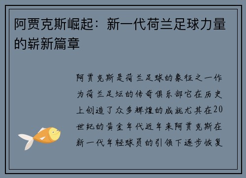 阿贾克斯崛起：新一代荷兰足球力量的崭新篇章