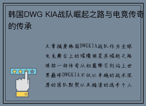 韩国DWG KIA战队崛起之路与电竞传奇的传承