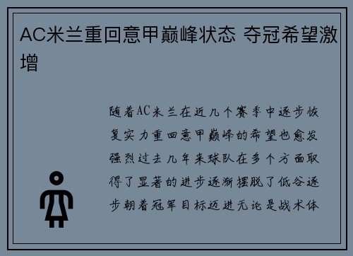 AC米兰重回意甲巅峰状态 夺冠希望激增