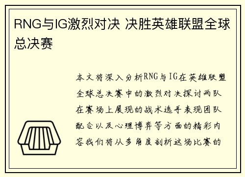 RNG与IG激烈对决 决胜英雄联盟全球总决赛