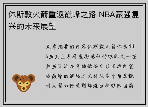 休斯敦火箭重返巅峰之路 NBA豪强复兴的未来展望