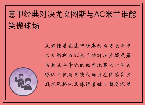 意甲经典对决尤文图斯与AC米兰谁能笑傲球场
