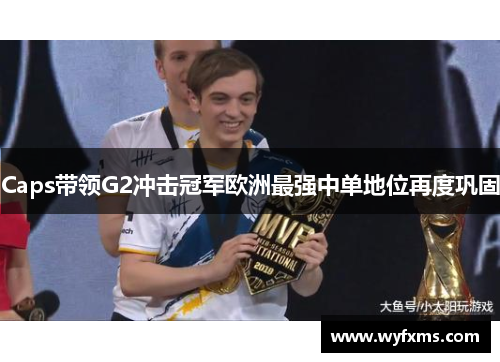 Caps带领G2冲击冠军欧洲最强中单地位再度巩固