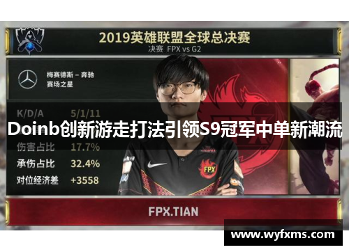 Doinb创新游走打法引领S9冠军中单新潮流