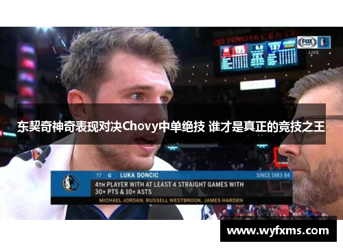 东契奇神奇表现对决Chovy中单绝技 谁才是真正的竞技之王