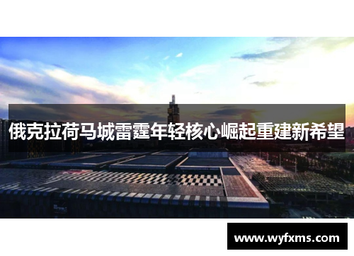 俄克拉荷马城雷霆年轻核心崛起重建新希望