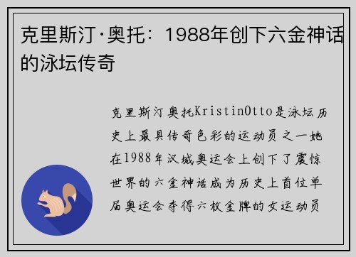 克里斯汀·奥托：1988年创下六金神话的泳坛传奇