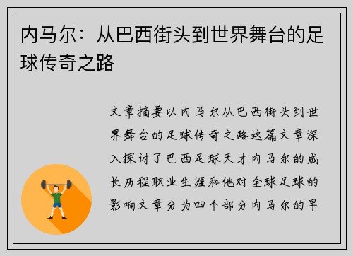 内马尔：从巴西街头到世界舞台的足球传奇之路