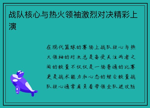 战队核心与热火领袖激烈对决精彩上演