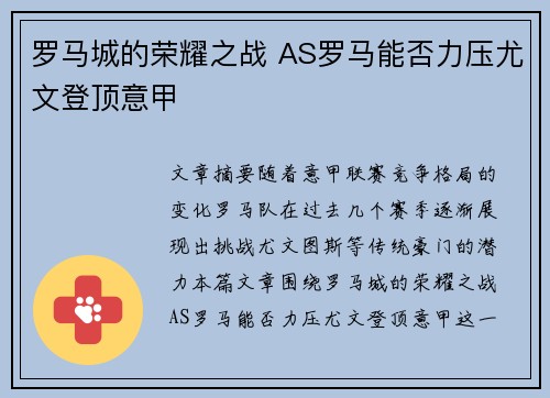 罗马城的荣耀之战 AS罗马能否力压尤文登顶意甲