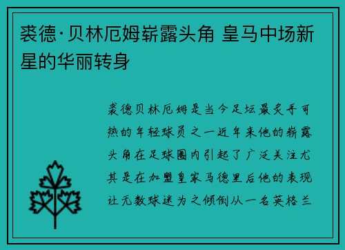 裘德·贝林厄姆崭露头角 皇马中场新星的华丽转身