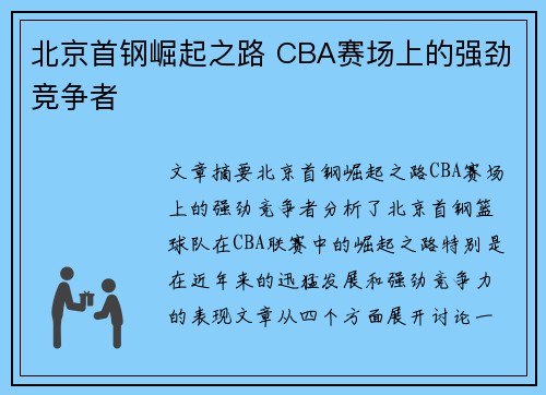北京首钢崛起之路 CBA赛场上的强劲竞争者