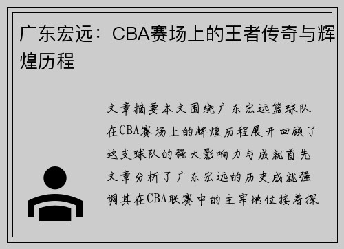 广东宏远：CBA赛场上的王者传奇与辉煌历程