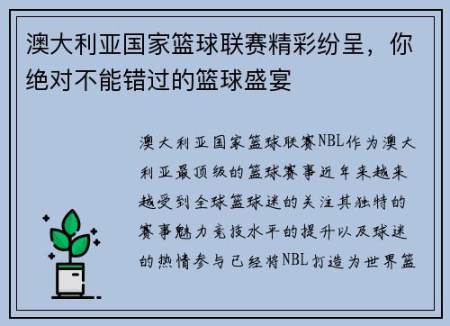 澳大利亚国家篮球联赛精彩纷呈，你绝对不能错过的篮球盛宴