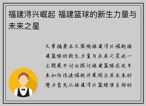 福建浔兴崛起 福建篮球的新生力量与未来之星