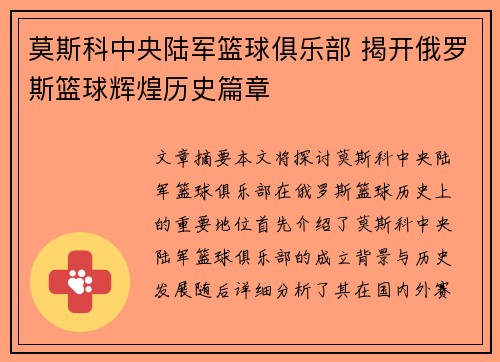 莫斯科中央陆军篮球俱乐部 揭开俄罗斯篮球辉煌历史篇章