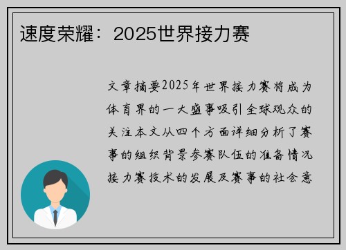 速度荣耀：2025世界接力赛