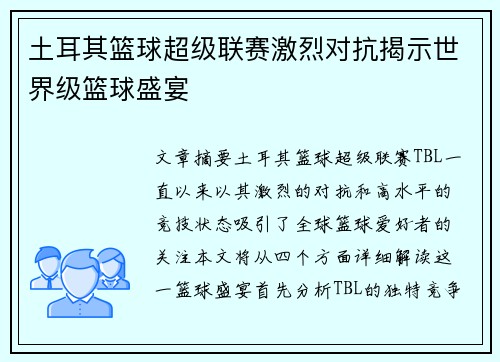 土耳其篮球超级联赛激烈对抗揭示世界级篮球盛宴