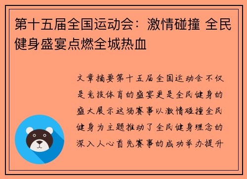 第十五届全国运动会：激情碰撞 全民健身盛宴点燃全城热血