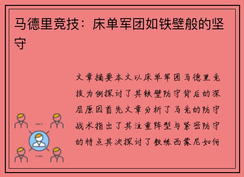 马德里竞技：床单军团如铁壁般的坚守