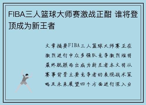 FIBA三人篮球大师赛激战正酣 谁将登顶成为新王者