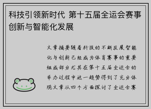科技引领新时代 第十五届全运会赛事创新与智能化发展