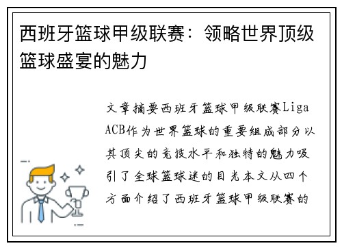 西班牙篮球甲级联赛：领略世界顶级篮球盛宴的魅力