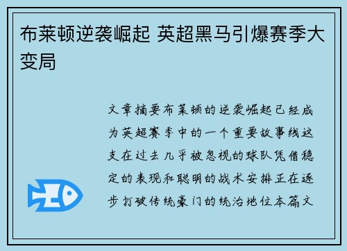 布莱顿逆袭崛起 英超黑马引爆赛季大变局