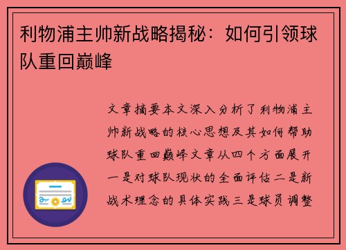 利物浦主帅新战略揭秘：如何引领球队重回巅峰