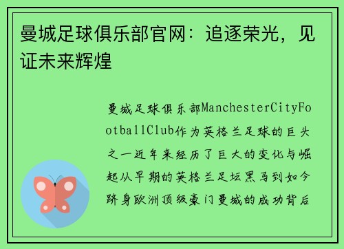曼城足球俱乐部官网：追逐荣光，见证未来辉煌